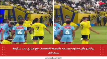 رونالدو يثير سخرية واسعة بتصرفه المضحك مع هزازي بعد سقوط سيماكان